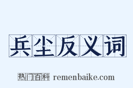 兵尘反义词是什么意思的图片